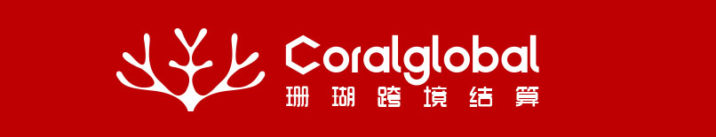 珊瑚跨境结算:Paypal提现和跨境平台结汇
