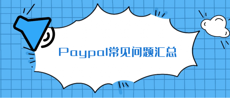 Paypal提现方式,账户限制,地址证明,供应商进货收据等