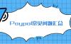 Paypal提现方式,账户限制,地址证明,供应商进货收据等