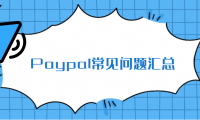 Paypal提现方式,账户限制,地址证明,供应商进货收据等