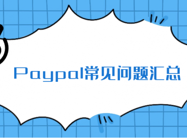 Paypal提现方式,账户限制,地址证明,供应商进货收据等