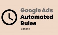 谷歌广告自动规则解析