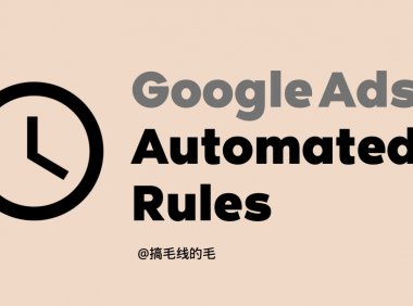 谷歌广告自动规则解析