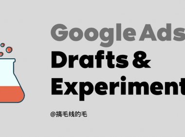 谷歌广告草稿与实验