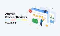 重磅消息：Atomee Product Reviews又叕叕更新啦！