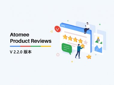 重磅消息：Atomee Product Reviews又叕叕更新啦！
