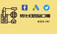 广告的转化归因窗口期你设对了吗？