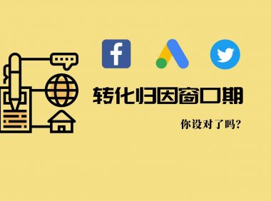 广告的转化归因窗口期你设对了吗？